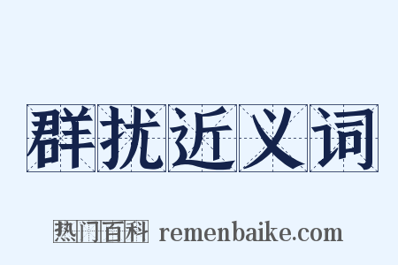 群扰近义词是什么意思的图片